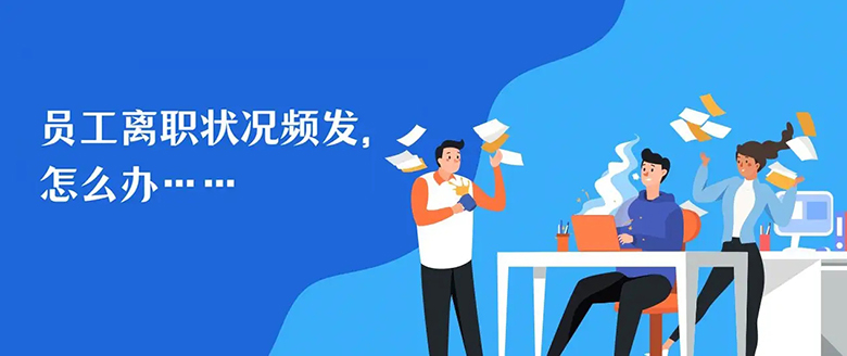 中小型企業(yè)應(yīng)該如何留住人才?