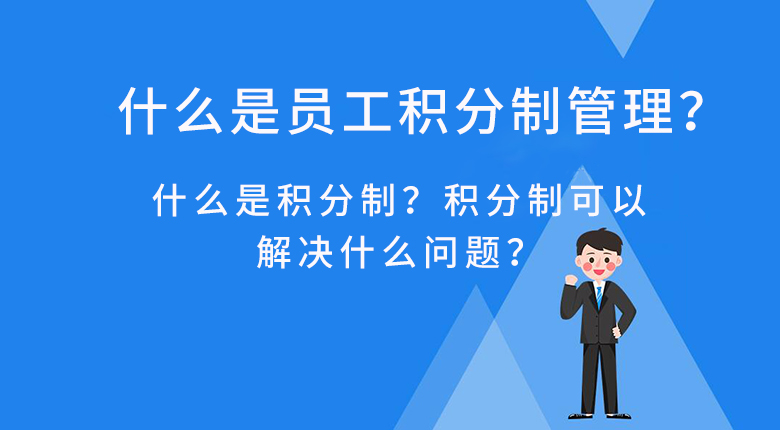 什么是員工積分管理