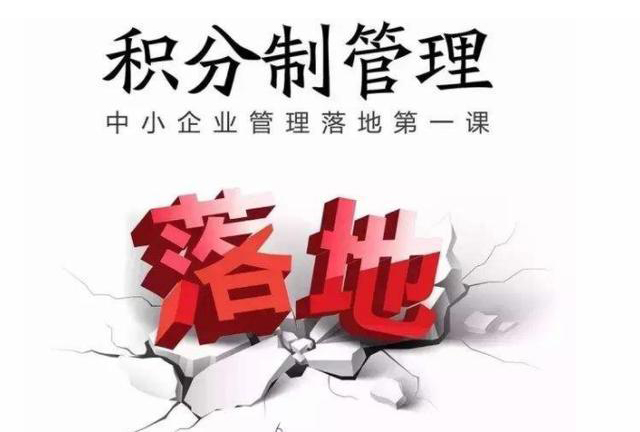 積分制管理