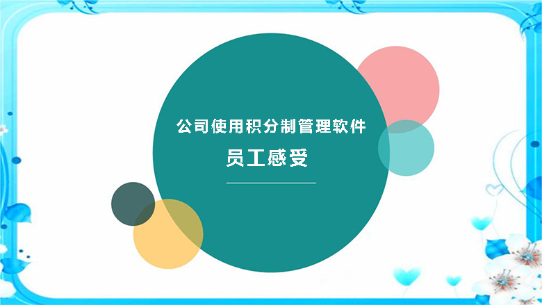 工使用積分制管理軟件后的感受