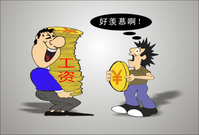 高工資