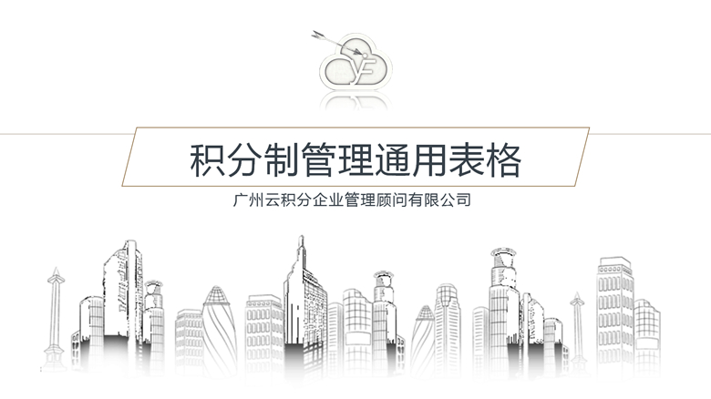 積分制管理表格